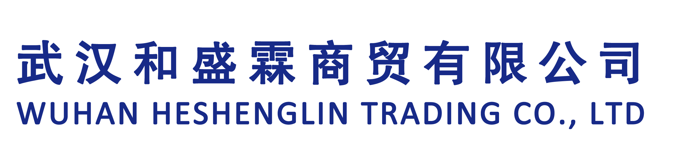 武汉和盛霖商贸有限公司<br>Wuhan Heshenglin Trading Co., Ltd